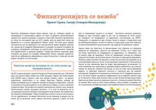 28 |
Кристина Арнаудова порано беше пејачка, која во слободно време се
занимаваше со хуманитарна работа. Со текот на времето, филантропијата
прерасна во нејзина вокација, а пеењето стана хоби. Клучната пресвртница
се случи на последниот ден од 2015 година, кога во деветтиот месец од
бременоста го основа здружението Проект среќа. Таа вели дека идејата
настанала во „пет до дванаесет“, но и во вистинско време, бидејќи никогаш
не е доцна да се поддржи образованието и развојот на децата и младите од
социјално загрозените категории на општеството, сиромашните семејства
или оддалечените и рурални средини. Според достапните податоци, дури
половина од децата во Северна Македонија немаат еднакви можности,
пристап до неформално образование и нови технологии, а голем дел од нив
живеат на работ на егзистенција.
“Филантропијата се вежба”
Проект Среќа, Скопје (Северна Македонија)
Никој не може да направи сè, но секој може да
направи нешто.
кои ги привлекува сцената и на крајот - бесплатно музичко училиште.
Имајќи ја оваа последна идеја на ум, тие се пријавија во 2019 година
на конкурсот на Академијата за одржливост организиран од ХОРУС.
Училиштето со шармантно име „Гитари, типки и свирки“ е замислено така
да обезбедува редовни часови по пијано и гитара, дури и два пати неделно,
за маргинализираните деца на возраст од седум до четиринаесет години.
Години пред тоа, Кристина ги финансираше сите проекти со собирање
средства во заедницата, најчесто од компании. Оттука, не е чудно што
таа беше пречекана на Академијата за одржливост со зборовите: „Па,
ти можеш овде да предаваш“. Затоа по Академијата почнаа да собираат
средства посигурно од кога било досега. Тие прво се обратија до медиумите.
Неколку радио настапи, ТВ емисии и огласи во весници беа доволни да ја
заинтересираат јавноста. Потоа ги контактирале компаниите по електронска
пошта, за кои процениле дека ќе бидат заинтересирани да донираат. Со
оние компании кои навистина ја изразија својата љубопитност да слушнат
повеќе за проектот, закажаа состаноци, на кои во живо им ја доближија
идејата, го објаснија нејзиното значење и пренесоа дел од нивниот
ентузијазам. Од дваесетте компании од почетокот, пет го поддржаа проектот,
но и тоа беше повеќе од доволно здружението да ја надмине целната сума
за 50 проценти. Иако оваа техника само на прв поглед изгледа едноставна,
Кристина ја откри тајната на нејзиниот пристап: „Секогаш ми велат дека тоа
не помага, дека никој не чита такви мејлови и дека залудно се трудам. Но,
несесогласувам,тоафункционира,самотребадазнаетештодаочекувате.
Од 2015 година до денес, проектот Happiness Project разви база од 1.200 вакви
деца низ целата земја, прими над 3.000 донации, подели или инвестираше
над 160.000 евра и донесе, како што кажува називот, среќа - на децата,
родителите, општеството и на самата Кристина. Притоа успеале да
искристализираат кои се главните потреби на децата по маргините: „Обично
се снаоѓаат за основни работи, но им недостига се друго, се што е нормално
за другите деца. Тие не одат на спортски активности, балет, кино, театар,
дополнителни часови, културни настани... А се тоа се можности да ги
истражувате вашите интереси, да развивате некој талент, да се дружите и
да стекнете самодоверба“. Овие потреби беа почетна точка на сите активно-
сти на здружението, па имаше бесплатни летни кампови за децата кои не
можат да си дозволат летен одмор, бесплатно драмско студио за оние
 