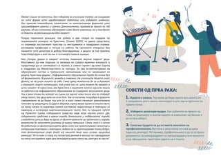| 29
1. Идејата е важна. Тоа може да биде нешто што досега не
е направено, што е многу неопходно и што звучи одлично на
првата топка.
2. Изберете донатори мудро. Ако работите на проект на
тема, истражувајте и контактирајте со компании чиј бизнис е
во истата област.
3. Секогаш трудете се да оставите впечаток на
професионализам. Вистина е дека никој не сака да дава
пари на„аматери“. На пример, професионално е да се испрати
документот за меморандумот на организацијата или проектот
и од официјална, пристојна адреса на е-пошта.
Имаме список на компании. Ако собираме за училишна опрема, им пишуваме
на сите фирми што изработуваат додатоци или издаваат учебници.
Ако правиме новогодишни пакетчиња, ги контактираме фирмите што
произведуваат играчки и слатки. Дополнително, праќаме во просек по 100
мејлови, од кои понекогаш одговараат само десет компании, но и тие десет
се доволни за реализација на еден проект“.
Покрај паричните донации, тие добија и две гитари на подарок од
поранешните колешки на Кристина. Откако ХОРУС ги удвои средствата,
го опремија постоечкиот простор со инструменти и придружна опрема,
ангажираа професори и почнаа со работа. На свеченото отворање беа
поканети сите донатори и добија благодарници, а децата за таа прилика
подготвија дури и мал настан и ги изведоа првите нумери.
Низ „Гитари, дирки и свирки“ оттогаш поминале вкупно педесет деца.
Многумина од нив подоцна се запишаа во средно музичко училиште и
продолжија да се занимаваат со музика, а самиот проект од оваа година
е поддржан од Министерството за култура. За ова испреплетување на
образовниот систем и граѓанските организации кои се занимаваат со
децата, Кристина додава: „Неформалното образование треба да стане дел
од формалното. Всушност, можеби е поважно. На училиште децата учат
факти, но не учат ништо за себе. Само преку можноста да го истражат
и развијат својот потенцијал, тие учат кои се, што можат да прават и
што сакаат“. И навистина, ако Кристина и нејзините колеги научиле нешто
за работата на неформалното образование на социјално загрозените деца,
тоа е дека откако ќе излезат на сцена, ќе научат нова песна или ќе откријат
некој талент, тие деца веќе не се истите. Тие се посилни, похрабри и доволно
самоуверени за да бидат тоа што се и како такви стануваат рамноправни
членови на заедницата. Со други зборови, преку вакви проекти општеството
на некој начин ги коригира своите системски недостатоци и повторно ги
зајакнува и интегрира маргинализираните групи. Ако ги прашате луѓето
од Проектот Среќа, собирањето средства овде игра клучна улога: „Да,
собирањето средства е важно поради донациите и поддршката, поради
слободата што ја дава во врска со финансирањето на проектот и поради
можноста да започнете разговор за важни прашања. Сепак, тоа е и начин
да работиме на филантропијата. Дека сите ние практикуваме емпатија и
алтруизам повторно и повторно, додека не ги практикуваме толку добро,
таа филантропија утре доаѓа кај нашите деца како сосема природна
реакција“. Исто како и секој кој посветува денови и месеци на совладување
на некој инструмент, еден ден мелодијата едноставно му„влегува во прсти“.
СОВЕТИ ОД ПРВА РАКА:
 