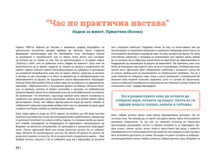 30 |
“Час по практична настава”
Надеж за живот, Приштина (Косово)
Година 1999-та. Војната во Косово е завршена, додека изградбата на
граѓанското општество допрва требало да започне. Група студенти
формираат организација која би обезбедила итна, неопходна помош
за ранливите и сиромашните, кои ги имало толку многу што системот
не успевал да се грижи за нив. Тие на организацијата и го даваат името
„Shpresa e Jetës“, што на албански значи „Надеж во животот“, како знак на
решителноста да ја вратат надежта на лицата на децата и родителите. Во
првите години нивната работа била фокусирана на собирање и донирање
на основните потребштини, како што се храна, облека, средства за хигиена
и лекови, со цел понатаму и со текот на времето да се преориентираат кон
образованието на децата. На прашањето зошто образованието, Бернардет
Палучај Лекај (Bernardete Palucaj Lekaj), една од основачите на здружението,
одговори: „Образованието е долгорочна форма на давање. Итните дона-
ции, се разбира, секогаш ќе бидат неопходни и значајни, но подлабоките
променибараатоднасдагинадминеменивидасеобидеменештосистемски
да промениме.“ На почетокот, сојузници наоѓале меѓу своите познаници и
пријатели кои донирале разни производи, облека или своето време преку
волонтирање. Сепак, тие набрзо сфатија дека ќе мора да научат повеќе за
собирањето средства за да имаат добар старт и да ги спроведат во дело дури
и идеите кои бараа повеќе за нивната реализација.
Една таква идеја се роди во 2018 година, од желбата да 240 деца кои беа
претежно од семејства со кои организацијата веќе соработуваше, спремни да
го дочекаат почетокот на новата учебна година. Со огромна желба да научат
што повеќе, аплицираат на Академијата за одржливост организирана од
Форумот за граѓански иницијативи. За програмата и тренинзите Бернардет
вели: „Тогаш сфативме дека има многу различни начини да се соберат
пари. Можете да организирате настан, да одите од врата до врата, да
вклучите познати личности, да ги искористите социјалните мрежи… Има
безброј начини, трикот е да го изберете оној кој е најпогоден за вашата
цел и вашата заедница.“ Најдобар начин за нив, се испоставува, бил да
контактираат со локалните компании и граѓаните. Направија долга листа на
потенцијални донатори и решија да одат по ред, од врата до врата. На секој
сопственик, директор и менаџер на компанијата што одвоил малку време
да ги сослуша, му го објаснија значението на пристапот до образованието и
поддршката од заедницата за децата од маргините. Таа приказна, како што
велат, ја повториле над педесет пати, во исто толку фирми. „Не бевме мрзливи
затоа што сфативме дека собирањето средства е всушност начин да
се вклучи заедницата во решавањето на заедничките проблеми. Тоа не е
само техника на собирање пари, туку и начин граѓаните и компаниите да
дознаат како живеат нивните сограѓани, што се случува во Приштина,
колку системската поддршка за загрозените не е доволна и колку е важно да
се вклучат и тие“, додаде Бернардета.
Кога размислувате како да почнете да
собирате пари, почнете од крајот. Целта ќе ги
одреди вашата порака, канали и публика.
Иако собраа речиси целна сума преку корпоративни донации, тие не
застанаа тука. Тие решија да се свртат кон друга важна група потенцијални
донатори: родителите. За таа цел на главниот плоштад во Приштина
организираа целодневен настан со бројни активности за најмладите. Де-
цата играа, сликаа, цртаа, читаа, пееја и едноставно беа деца, а нивното
невнимание ги поттикна родителите да замислат како децата на кои случајно
им е исполнето детството со грижи. На крајот на денот кутијата за доброво-
лни донации беше полна. Набргу откако ја собраа целната сума, Форумот за
 