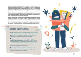 | 31
граѓански иницијативи ги удвои нивните пари, со што им овозможи на 240
деца од малцинските етнички групи и сиромашните семејства да ја добијат
потребната училишна опрема, учебници и еднаквата шанси за образование.
„Собирањето средства во заедницата беше нешто сосема ново за нас како
организација и се покажа како неопходно. Дури и кога сте финансирани
од некој проект, како ние, во текот на работата секогаш попатно се
наметнува нешто, некоја нова идеја или потреба, која проектот не може да
ја покрие. Затоа е важно да знаете како да ја поттикнете и заедницата и за
такви, спонтани реакции“, потсетува Бернардет.
Денеска тие си наоѓаат безброј пропусти во нивниот прв потфат за собирање
средства, посочувајќи дека требало да имаат пообемна кампања, подобро
да се промовираат на социјалните мрежи, да ги вклучат познатите личности
или да се насочат исклучиво кон поголеми компании. Но, како и секогаш кога
се учи нова вештина, секоја грешка е всушност лекција. И некои лекции се
научуваат, не толку во училиштата, ниту на тренинзите, колку меѓу луѓето.
СОВЕТИ ОД ПРВА РАКА:
1. Не заборавајте на тоа дека бие барате помош, но исто
така им давате и можност на луѓето да направат нешто
добро. Ова не е мала работа, бидејќи сите на крајот сме
благодарни и среќни што некому сме помогнале.
2. Луѓето треба да слушнат за вас дури и пред да
побарате од нив донации. Тие ќе бидат поподготвени за
донации ако веќе се запознаени со вашата работа, отколку
ако ве видат за прв пат. Ако веќе сте присутни во заедницата,
не двоумете се да контактирате со оние кои ја следат вашата
работа и и познавачи на вашите напори.
3. Бидете јасни и комуникативни на своите канали.
Дозволете им на сите лесно и веднаш да откријат што
правите и како можат да ве поддржат.
 