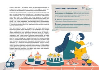 истото и сега. Затоа и не чуди што истиот ден многумина одговориле, на
испратените е-пораки, со директна уплата и што на крајот се покажа дека
најголем дел од средствата се собрани преку корпоративни донации.
Уште малку им недостасувало да ја достигнат целната сума и направиле уште
еден, последен чекор: да излезат меѓу светот и да споделат нешто убаво со
него. Здружението„Утре е нов ден“ било и останало познато по Колачијада,
хуманитарни акции на собирање пари преку продажба на неодоливи
колачи. Така, на тој сончев април жителите на Велика Кладуша можеа да се
засладат со пити, палачинки, колачи, баклави, урмашица и други слатки, а
воедно и да остават донација за понатамошната работа на здружението.
Дека тие целосно ги освоија срцата и непцата на гурманите доволно говори
и податокот дека еден симпатизер ги ангажирал како кетеринг сервис за
неговиот деловен настан.
Овие три чекори беа доволни за здружението да собере средства, кои
Фондацијата Мозаик набрзо ги дуплира. Од расположливите пари набавија
суровини за декупаж, организираа десетина многу посетени предавања на
тема исхрана, штетноста од пушењето и превенција од рак, но отворија и
психолошко советувалиште. Овој проект им овозможи секој ден да бидат
тука еден за друг. Денес, нивната приказна можеби, некому од страна,
изгледа премногу едноставна за да биде возможна, но вистината е дека
овие три чекори можеа да претставуваат само крај на патувањето од илјада
миљи. Со други зборови, беа потребни многу години за да се соберат овие
пари за помалку од месец и пол.. Завршувајќи ја својата приказна, Насија
зборува за тоа: „Тајната на нашиот успех е довербата. Никогаш не сме се
мешале во политиката, никого не сме излажале, никого не сме изневериле.
Луѓето повторно и повторно гледаа дека работиме многу и правиме важна
работа. Вистина е дека луѓето од овие простори можда нема лесно да ги
отворат вратите, но откако ќе се уверат дека можат да ви веруваат,
секогаш ги оставаат малку подотворени“.
СОВЕТИ ОД ПРВА РАКА:
1. Запомнете: заедницата ги гледа сите корисници како
претставници на здружението. Ако сте навистина битни за
вашите членови во животот, тие самите ќе зборуваат за тоа и
на тој начин ќе пренесуваат добри зборови.
2. Работете транспарентно. Поделете со јавноста што сте
сработиле со секоја добиена донација.
3. Најдете го најважниот канал за комуникација во вашата
заедница. Откако ќе го откриете, искористете го максимумот. Во
нашиот случај, тоа беше локалното радио.
 