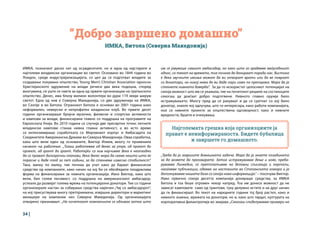 34 |
им се јавуваше самиот амбасадор, но како што го градевме меѓусебниот
однос, со текот на времето, тие почнаа да донираат поради нас. Вистина
е дека звучните имиња можат да ви отворат врати или да ве поврзат
со донатори, но никој нема да ви даде пари само по препорака. Мора да ја
стекнете нивната доверба“. За да го искористат целосниот потенцијал на
секоја можност што им се укажала, тие на почетокот решиле на состаноците
секогаш да доаѓаат добро подготвени. Нивното главно оружје било
истражувањето. Многу пред да се ракуваат и да се сретнат со кој било
донатор, знаеле кој одлучува, што ги интересира, како работи компанијата,
кои се нивните проекти за општествена одговорност, како и нивните
вредности, буџети и очекувања.
ИМКА, познатиот диско хит од осумдесетите, но и една од најстарите и
најголеми младински организации во светот. Основано во 1844 година во
Лондон, среде индустријализацијата, со цел да се подготват младите за
создавање похумано општество, Young Men’s Christian Association односно
Христијанското здружение на млади речиси два века подоцна, според
многумина, сè уште се смета за една од првите организации на граѓанското
општество. Денес, има близу милион волонтери во дури 119 земји ширум
светот. Една од нив е Северна Македонија, со две здруженија на ИМКА,
во Скопје и во Битола. Огранокот Битола е основан во 2001 година како
неформален, неверски и непрофитен младински клуб. Во првите десет
години организираше бројни музички, филмски и спортски активности
и кампови за млади, финансирани главно со поддршка на програмите на
Европската Унија. Во 2010 година се случија две пресвртни точки: летните
младински кампови станаа нивна главна активност, а во исто време
се интензивираше соработката со Мировниот корпус и Амбасадата на
Соединетите Американски Држави во Северна Македонија. Оваа соработка,
како што вели еден од основачите, Виктор Илиев, многу го променила
начинот на работење: „Тогаш работевме од денес за утре, од проект до
проект, од грант до грант. Работејќи со нив научивме дека е неопходно
да се прават долгорочни планови, дека денес мора да сееме нешто што ќе
порасне и даде плод за пет години, за да стекнеме извесна стабилност“.
Така, малку по малку, тие почнаа да учат како да бараат финансиски
средства од компаниите, како начин на кој би се обезбедила поодржлива
форма на финансирање за нивната организација. Иако Виктор, како што
вели, бил голем песимист, со поддршка на американскиот амбасадор,
успеале да развијат голема мрежа на потенцијални донатори. Тие со години
организирале настан за собирање средства наречен „Чај со амбасадорот“,
на кој присуствуваа многу претприемачи, извршни директори и маркетинг
менаџери на компании низ Северна Македонија. Од организацијата
отворено признаваат: „На почетокот компаниите се одзиваа затоа што
“Добро завршено домашно”
ИМКА, Битола (Северна Македонија)
Најголемата грешка која организциите ја
прават е неинформираноста. Бидете бубалица
и завршете го домашното.
„Треба да ја завршите домашната задача. Мора да ја знаете позадината
за да можете да преговарате. Затоа истражувавме дење и ноќе, преба-
рувавме Линкедин, се претплативме на деловни списанија и портали,
наоѓавме публикации, одевме на настаните во Стопанската комора и ја
дополнувавме нашата база со секоја нова информација.“ – посочува Виктор.
Иако првично секоја десетта компанија донираше средства, за ИМКА
Битола и тоа беше огромен чекор напред. Тоа им донесе можност да не
зависат камповите само од грантови, туку делумно истите и на друг начин
да ги финансираат. Во текот на наредните години тој број растел, како и
нивното знаење, мрежата на донатори, но и, како што тврдат, културата на
корпоративна филантропија во земјава:„Секогаш споделувавме примери на
 