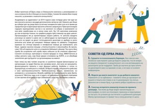 | 35
добра практика од други земји со домашните компании и разговаравме со
нив за важноста да се донира за општо добро. Сакаме да кажеме дека покрај
нашите, ги развивме и нивните капацитети“.
Академијата за одржливост за 2019 година само потврди дека тие одат во
вистинската насока и им даде дополнителен ветер во грб. Нивната цел беше
да соберат дел од средствата за летниот младински камп и во исто време да
продолжатдагизајакнуваатврскитесобизнисзаедницата.Првоорганизираа
годишен корпоративен настан и на коктелот ги собраа и компаниите со
кои веќе соработуваа но и некои нови луѓе. Од 120 најголеми компании
до кои испратија покана, на средбата дојдоа претставници од дури шеесет.
Организацијата им ја презентираше својата работа, ги запозна младите
учесници на кампот и јавно им се заблагодари на претходните донатори,
така што на крајот на денот потенцијалните донатори се здобија со јасен
впечаток што може да очекуваат. Немаше одмор по забавата. Следуваше
праќање на стотици мејлови и телефонски повици до компаниите, што
беше одамна научена лекција: „Статистиката е немилосрдна. Во просек,
само 10% од пораките што ги испраќате добиваат одговор. Тоа значи дека
треба да испраќате над илјада мејли годишно за да станете одржливи.“
Силните состаноци, преговори и покани вродија со плод. ИМКА Битола ја
собра целната сума, која беше двојно зголемена од ХОРУС, и се обезбеди
значителен дел од буџетот за организирање на кампот.
Како некој кој има големо искуство со различни видови финансирање на
организации, на крајот Виктор низ насмевка вели: „Ако мене ме прашувате,
финансирањето проекти е како државна работа. Безбедно е, полно со
бирократија,нонемарастислобода.Оддругастрана,собирањетосредства
е како претприемништвото. Предизвикувачко, тешко, променливо, но
интересно и исполнувачко. Можеби најдобро ќе е рамнотежата меѓу двете,
всушност.“ Меѓутоа, како и во сè друго, истражувањето и добрата припрема
се лек против несигурноста при собирањето средства. Тоа барем е извесно.
СОВЕТИ ОД ПРВА РАКА:
1. Срушете ги психолошките бариери. Ако свесно или
несвесно чувствувате срам да барате средства, тоа ќе влијае
на вашата отвореност и решителност, но и на мотивацијата на
донаторите да ве поддржат. Треба да научите да пристапите
на донаторите како на еднакви со вас, а не како се осеќате
инфериорни.
2. Морате да имате квантитет за да добиете квалитет.
Навикнете се на одбивање - повеќето нема да одговорат на
вашата е-пошта или повик и не го доживувајте тоа лично.
Доволно ви е помал број, и да имате добра соработка со нив
3. Секогаш испратете извештај откако ќе примите
донација. Тоа може да биде видео презентација а и
фотографии, со лого на спонзорот, приказна и појаснување
за тоа што сте успеале да постигнете со добиените донации.
Малку организации го прават тоа а секој донатор го цени.
 