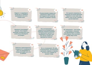 | 39
Најдете го најдобриот
начин да го грабнете
вниманието на што
повеќе луѓе.
Давањето инспирира
давање. Кога барате
донации, размислете што
можете да обезбедите
за возврат.
Размислувајте надвор од
правилата. Дури тогаш
ќе откриете што може да
„упали“ во вашиот случај.
Не трошете енергија на
промена на нечие мислење.
Свртете се кон оние кои
имаат слух за вас и желба
да ви помогнат.
Работете транспарентно.
Споделете со заедницата
што сте направиле со
секоја донација што сте
ја добиле.
Не се откажувајте. Ќе има
отскокнувања, неочекувани
пресврти, подеми и падови,
но сето тоа е вредно за
вашиот труд.
Не заборавајте - сите ваши
корисници и членови
на здружението се ваши
амбасадори. Нека рашират
добар збор за вас.
8 9 10
11 12 13
14
15
Не ја потценувајте
важноста на непаричните
подароци. Ваквите донации
ги зајакнуваат врските со
заедницата и на долг рок
тие значат повеќе од
еднократна помош.
 