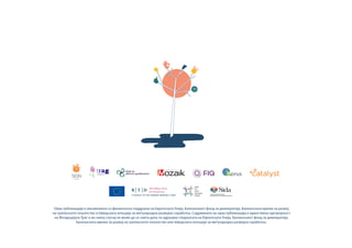 Оваа публикација е овозможена со финансиска поддршка на Европската Унија, Балканскиот фонд за демократија, Балканската мрежа за развој
на граѓанското општество и Шведската агенција за меѓународна развојна соработка. Содржината на оваа публикација е единствена одговорност
на Фондацијата Траг и во никој случај не може да се смета дека ги одразува гледиштата на Европската Унија, Балканскиот фонд за демократија,
Балканската мрежа за развој на граѓанското општество или Шведската агенција за меѓународна развојна соработка.
horus
horus
 