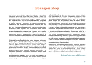 | 7
Воведен збор
Ако сте чекале на знак за да се завртите кон заедницата и да побарате
поддршка за идеи од општ интерес, оваа збирка приказни е тој знак. Низ
овие страници, ќе патувате во пет земји во регионот, ќе запознаете петнаесет
граѓански организации, некои пострасни, неуморни и похрабри активисти,
ќе ги прочитате нивните искуства за собирање средства од поединци и
компании и се надеваме дека ќе препознаете како можете дека се борите
за подобро општество и одржливост на непрофитните иницијативи.
Приказните на овие организации се разликуваат: успехот на било која
приказна не е универзален рецепт, исто како што и нивните предизвици не
смеат да ве спречуваат во некои нови слични потфати. Напротив, актерите
се одбрани со намера да покажат дека до целта водат онолку патишта
колку што има и патници. Она што, како заедничка нишка, се провлекува
низ сите приказни е упоноста, или како може, и покрај се, да се истрае низ
тие кривулести, непредвидливи, понекогаш слабо проодни или сеуште
неасфалтирани патеки. А се истрајува, како и во животот, благодарение на
подршката од другите. Затоа е особено важно да се обрне внимание и кон
оние кои ја даваат подршката.
Прво,секојаорганизацијаеподржанаодчленовитенаМрежатананезависни
фондации во Југоисточна Европа (SIGN) која ја сочинуваат Фондациите
‚‚Trag‘‘ од Србија, и ‚‚Моzaik‘‘ од Босна и Херцеговина, Фондот за активно
граѓанство – ‚‚fAKT‘‘ oд Црна Гора, Форумот за граѓански иницијативи – FIQ
од Косово, ‚‚HORUS‘‘ од Северна Македонија и Catalyst Balkans од Србија.
Заедно, и со подршка од донатори, од Европската Унија, Балканскиот фонд
за демократија, Балканската мрежа за развој на граѓанско општество и
Шведската агенција за меѓународна развојна соработка, оваа регионална
мрежа веќе подолго од една деценија ја промовира филантропијата и го
подстикнува зајакнувањето и одржливоста на локалната заедница како и
развојот на граѓанско општество.
Еден од начините на кој мрежата SIGN го постигнува тоа е Академијата за
одржливост. Се работи за програма која, петте наведени членки на мрежата
веќе ја спорведуваат во своите земји а со партнерска и техничка подршка
од Catalyst Balkans. Секоја од петнаесетте организации читателот ќе види и
во кој моменти и како тие се сретнале со Академијата, поради што е важно
да се истакне дека Академијата има ист план и програм во сите земји.
Организациите најпрво се пријавуваат со своите идеи за кои во најширока
смисла веруваат дека ќе го подобрат животот во нивната заедница.
Посетуваат обуки за процесот и техниките за собирање средства, а потоа
самостојно осмислуваат начин на кој, со менторска и финансиска подршка
од организаторот ќе стигнат до потребниот износ. Откако ќе го реализираат
замисленото и ја соберат сумата, организаторот ги дуплира средставата
и со тоа го олеснува спроведувањето на идејата. После реализирањето
на проектите, сите учесници повторно се собираат, но овојпат со цел да
разменат знаења и да учат од искуствата на другите. Целта на програмата
е да секоја организација од Академијата со реализиран проект но и
збогатена за едно непорценливо теоретско и практично искуство, како и
чекор поблиску до својата заедница а воедно и понезависна по прашање
на финансирањата. Бројките сведочат за тоа колку процесот е едноставен и
(тивко) револуционерен. Во изминатите 10 години, преку 100 организации
од 5 земји членки на SIGN мрежата, поминаа низ Академијата на одржливост,
и скоро 670 локални заедници собраа вкупно 350.000 евра, од компании,
истакнати поединци и граѓани, а зад себе оставија немерливо значително
влијание врз развојот на филантропијата.
Конечно, освен што овие приказни настанаа со подршка и крилјата на
многумина, напишани се со желба да охрабрат, пружат или бидат подршка
некому. Доколку поттикнат барем една непрофитна организација од
регионот да се впушти во неизвесен, но возбудлив и вреден начин на
собирање средства во заедницата, таа ќе ја исполни својата цел. Затоа
сфатете го ова, како што кажува неговото име, како знак дека може.
Фондација Траг во името на SIGN мрежата
 