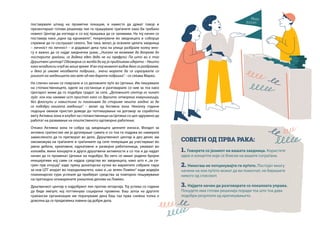 СОВЕТИ ОД ПРВА РАКА:
1. Говорете со јазикот на вашата заедница. Користете
идеи и концепти који се блиски на вашите сограѓани.
2. Никогаш не потценувајте ги луѓето. Постојат многу
начини на кои луѓето можат да ви помогнат, не биришете
никого од списокот.
3. Најдете начин да разговарате со локалната управа.
Понудете има готови решенија поради тоа што тоа дава
подобри резултати од критикувањето.
поставувале штанд на прометни локации, и наместо да држат говор и
презентираат готови решенија тие ги прашувале граѓаните како би требало
новиот Центар да изгледа и со кој прашања да се занимава. На тој начин се
поставија како „едни од еднаквите“, покренувачи во заедницата и соборци
спремни да го сослушаат секого. Тие така, велат, ја освоиле целата заедница
– личност по личност – и додаваат дека тука на улица разбрале колку мно-
гу е важно да се најде заеднички јазик. „Никако не можевме да допреме до
постарите граѓани, се додека еден дедо не ни префрли: Па што ви е тоа
Друштвен центар? Одговорив со желба да му ја приближам идејата: - Нешто
како младински клуб во ваше време. И во тој момент видов дека се разбравме,
и дека ја имаме негобвата подршка... значи морате да се изразувате со
јазикот на заедницата ако веќе од неа барате подршка“. - се сеќава Марко.
На сличен начин се поврзале и со деловните луѓе во Цетиње. Им пишуввале
на стопанствениците, оделе на состаноци и разговарале со нив за тоа како
Центарот може да го подобри градот за сите. „Деловниот сектор го чинат
луѓе кон кои имавме ист пристап како со другите: отворена комуникација,
без флоскули и навистина ги поканивме да сториме нешто заедно за да
се подобри нашата заедница“. – велат од Активна зона. Неколку години
подоцна оваков пристап доведе до потпишување на договор за соработка
меѓу Активна зона и клубот на стопанственици на Цетиње со цел здружено да
работат на развивање на општественото одговорно работење.
Откако Активна зона ги собра од заедницата целните износи, Фондот за
активно граѓанство им ја дуплираше сумата и со тоа ги подржа во намерата
замисленото да го претворат во дело. Друштвениот центар и ден денес им
овозможува на граѓаните и граѓанките од сите генерации да учествуваат во
јавни дебати, креативни, едукативни и развојни работилници, уживаат во
изложби, мини концерти и други друштвени активности а со тоа и да најдат
начин да го променат Цетиње на подобро. Во него се имаат родено бројни
иницијативи кој сами си најдоа средства во заедницата, како што е „за си-
грен прв откуцај“ каде преку донаторски кутии во маркетите собрале пари
за нов ЦТГ апарат во породилиштето, како и „за зелен Ловќен“ каде водејќи
планинарски тури успеале да приберат средства за повторно пошумување
на претходно опожарените уништени делови на Ловќен.
Дрштвениот центар е најдобриот лек против летаргија. Тој успева со години
да биде импулс кој поттикнува социјални промени. Баш затоа на другите
граќански организации им порачуваме дека баш таа прва снежна топка е
доволна да се предизвика лавина од добри дела.
 