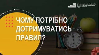ЧОМУ ПОТРІБНО
ДОТРИМУВАТИСЬ
ПРАВИЛ?
 