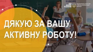 ДЯКУЮ ЗА ВАШУ
АКТИВНУ РОБОТУ!
 
