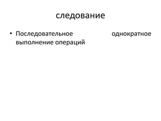 следование
• Последовательное однократное
выполнение операций
 