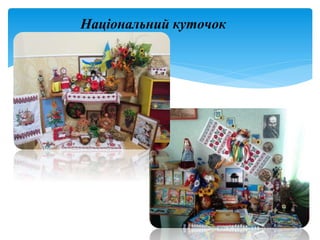 Національний куточок
 
