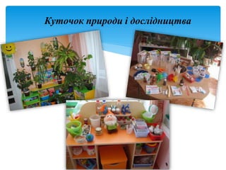 Куточок природи і дослідництва
 