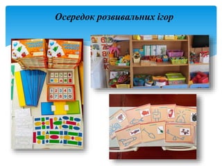 Осередок розвивальних ігор
 