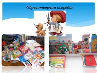 Образотворчий осередок
 