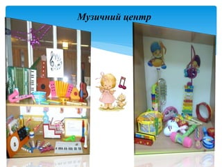 Музичний центр
 