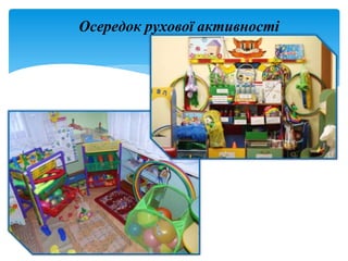 Осередок рухової активності
 