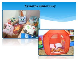 Куточок відпочинку
 