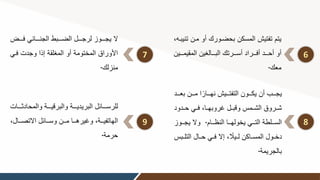 6
‫مو‬ ‫أو‬ ‫بحضوورك‬ ‫المسكن‬ ‫تفتين‬ ‫يتم‬
‫تنيبوه‬ ‫ن‬
‫المقي‬ ‫ين‬ ‫وووال‬‫و‬‫الب‬ ‫ووورتك‬‫و‬‫أس‬ ‫وووراد‬‫و‬‫أف‬ ‫ووود‬‫و‬‫أح‬ ‫أو‬
‫وووين‬‫و‬‫م‬
‫معك‬
.
7
‫فووووض‬ ‫الجنووووائي‬ ‫الضووووبط‬ ‫لرجوووول‬ ‫ووووز‬‫و‬‫يج‬ ‫ال‬
‫فو‬ ‫وجدت‬ ‫إذا‬ ‫لقة‬ ‫الم‬ ‫أو‬ ‫المختومة‬ ‫األوراق‬
‫ي‬
‫منزلك‬
.
8
‫ب‬ ‫مووون‬ ‫ا‬ً‫وووار‬‫و‬‫نه‬ ‫التفتوووين‬ ‫وووون‬‫و‬‫يك‬ ‫أن‬ ‫يجوووب‬
‫ووود‬‫و‬‫ع‬
‫ودو‬‫و‬‫ح‬ ‫وي‬‫و‬‫ف‬ ‫وا‬‫و‬‫غروبه‬ ‫ول‬‫و‬‫وقب‬ ‫ومت‬‫و‬‫الش‬ ‫وروق‬‫و‬‫ش‬
‫د‬
‫ووام‬‫و‬‫النظ‬ ‫ووا‬‫و‬‫يخوله‬ ‫ووي‬‫و‬‫الت‬ ‫وولطة‬‫و‬‫الس‬
.
‫وو‬‫و‬‫يج‬ ‫وال‬
‫وز‬
‫الت‬ ‫وال‬‫و‬‫ح‬ ‫وي‬‫و‬‫ف‬ ‫إال‬ ً
‫ويال‬‫و‬‫ل‬ ‫واكن‬‫و‬‫المس‬ ‫وول‬‫و‬‫دخ‬
‫وبت‬‫و‬‫ل‬
‫بالجريمة‬
.
9
‫والمحاد‬ ‫وووة‬‫و‬‫والبرقي‬ ‫وووة‬‫و‬‫البريدي‬ ‫وووائل‬‫و‬‫للرس‬
‫وووات‬‫و‬‫ث‬
‫ووال‬‫و‬‫االتص‬ ‫ووائل‬‫و‬‫وس‬ ‫وون‬‫و‬‫م‬ ‫ووا‬‫و‬‫وغيره‬ ‫ووة‬‫و‬‫الهاتفي‬
‫حرمة‬
.
 