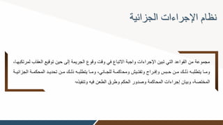 ‫الجزائية‬ ‫اإلجراءات‬ ‫نظام‬
‫توقي‬ ‫حين‬ ‫إلى‬ ‫الجريمة‬ ‫وقوع‬ ‫وقت‬ ‫في‬ ‫االتباع‬ ‫واجبة‬ ‫اإلجراءات‬ ‫تبين‬ ‫التي‬ ‫القواعد‬ ‫من‬ ‫مجموعة‬
‫لمرتكبهوا‬ ‫العقاب‬ ‫ع‬
‫المحك‬ ‫ود‬‫و‬‫تحدي‬ ‫ون‬‫و‬‫م‬ ‫وك‬‫و‬‫ذل‬ ‫وه‬‫و‬‫يتطلب‬ ‫وا‬‫و‬‫وم‬ ‫واني‬‫و‬‫للج‬ ‫وة‬‫و‬‫ومحاكم‬ ‫وين‬‫و‬‫وتفت‬ ‫وراا‬‫و‬‫وإف‬ ‫وبت‬‫و‬‫ح‬ ‫ون‬‫و‬‫م‬ ‫وك‬‫و‬‫ذل‬ ‫وه‬‫و‬‫يتطلب‬ ‫وا‬‫و‬‫وم‬
‫وة‬‫و‬‫الجزائي‬ ‫وة‬‫و‬‫م‬
‫وتنفيذه‬ ‫فيه‬ ‫الطعن‬ ‫وطرق‬ ‫الحكم‬ ‫وصدور‬ ‫المحاكمة‬ ‫إجراءات‬ ‫وبيان‬ ‫المختصة‬
.
 