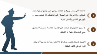 3
‫أنثى‬ ‫بل‬ِ‫ق‬ ‫من‬ ِ‫تفتيشك‬ ‫يكون‬ ‫أن‬ ‫وجب‬ ‫أنثى‬ ِ‫ت‬‫كن‬ ‫إذا‬
‫الضبط‬ ‫رجل‬ ‫يندبها‬
ِ‫ت‬‫و‬‫و‬‫أن‬ ‫إال‬ ‫وه‬‫و‬‫تفتيش‬ ‫وراد‬‫و‬‫الم‬ ‫وكن‬‫و‬‫المس‬ ‫وي‬‫و‬‫ف‬ ‫ون‬‫و‬‫يك‬ ‫وم‬‫و‬‫ل‬ ‫وإذا‬ ‫وائي‬‫و‬‫الجن‬
‫أن‬ ‫وب‬‫و‬‫وج‬
‫امرأة‬ ‫بالتفتين‬ ‫القائمين‬ ‫مع‬ ‫يكون‬
.
4
‫بالجر‬ ‫وة‬‫و‬‫الخاص‬ ‫وياء‬‫و‬‫األش‬ ‫ون‬‫و‬‫ع‬ ‫وأل‬‫و‬‫للبح‬ ‫إال‬ ‫وين‬‫و‬‫التفت‬ ‫ووز‬‫و‬‫يج‬ ‫ال‬
‫واري‬‫و‬‫الج‬ ‫وة‬‫و‬‫يم‬
‫التحقيق‬ ‫أو‬ ‫عنها‬ ‫المعلومات‬ ‫جمع‬
.
5
‫ق‬ ‫أمارات‬ ‫من‬ ‫اتضح‬ ‫إذا‬ ‫إال‬ ‫غيرك‬ ‫تفتين‬ ‫للمحقق‬ ‫يجوز‬ ‫ال‬
‫يخفي‬ ‫أنه‬ ‫وية‬
‫الحقيقة‬ ‫كشف‬ ‫في‬ ‫تفيد‬ ‫أشياء‬
 