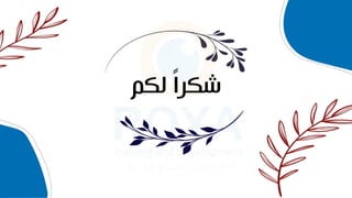 ً‫ا‬‫شكر‬
‫لكم‬
 