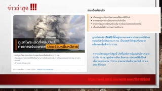 ข่าวล่าสุด !!!
https://news.mthai.com/world-news/789108.html
ภูเขาไฟตาอัล (Taal) ที่ตั้งอยู่กลางทะเลสาบ ห่างจากทางใต้ของ
กรุงมะนิลาไปประมาณ 70 กม. เป็นเหตุทาให้กลุ่มควันขนาด
มหึมาลอยขึ้นฟ้ากว่า 15 กม.
การระเบิดของภูเขาไฟลูกนี้ เกิดขึ้นหลังจากมีแผ่นดินไหว ขนาด
5.0 ลึก 10 กม. ศูนย์กลางเมือง มินดาเนา ประเทศฟิลิปปินส์
เมื่อเวลาประมาณ 17.30 น. ตามเวลาท้องถิ่น ของวันที่ 12 ม.ค.
2560 ที่ผ่านมา
 