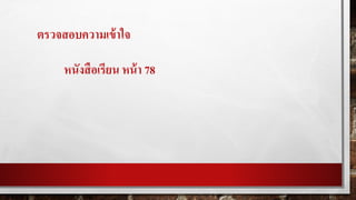 ตรวจสอบความเข้าใจ
หนังสือเรียน หน้า 78
 