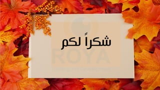 ‫لكم‬ ً‫ا‬‫شكر‬
 