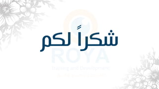 ‫لكم‬ ً‫ا‬‫شكر‬
 