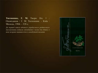 Тютюнник, Г. М. Твори. Кн. 1 :
Оповідання / Г. М. Тютюнник. - Київ :
Молодь, 1984. - 328 с.
До першої книги відомого українського радянського
письменника увійшли оповідання і казки для дітей, в
яких яскраво виявився його самобутній талант.
 