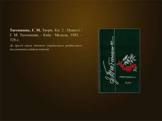 Тютюнник, Г. М. Твори. Кн. 2 : Повісті /
Г. М. Тютюнник. - Київ : Молодь, 1985. -
328 с.
До другої книги відомого українського радянського
письменника увійшли повісті.
 