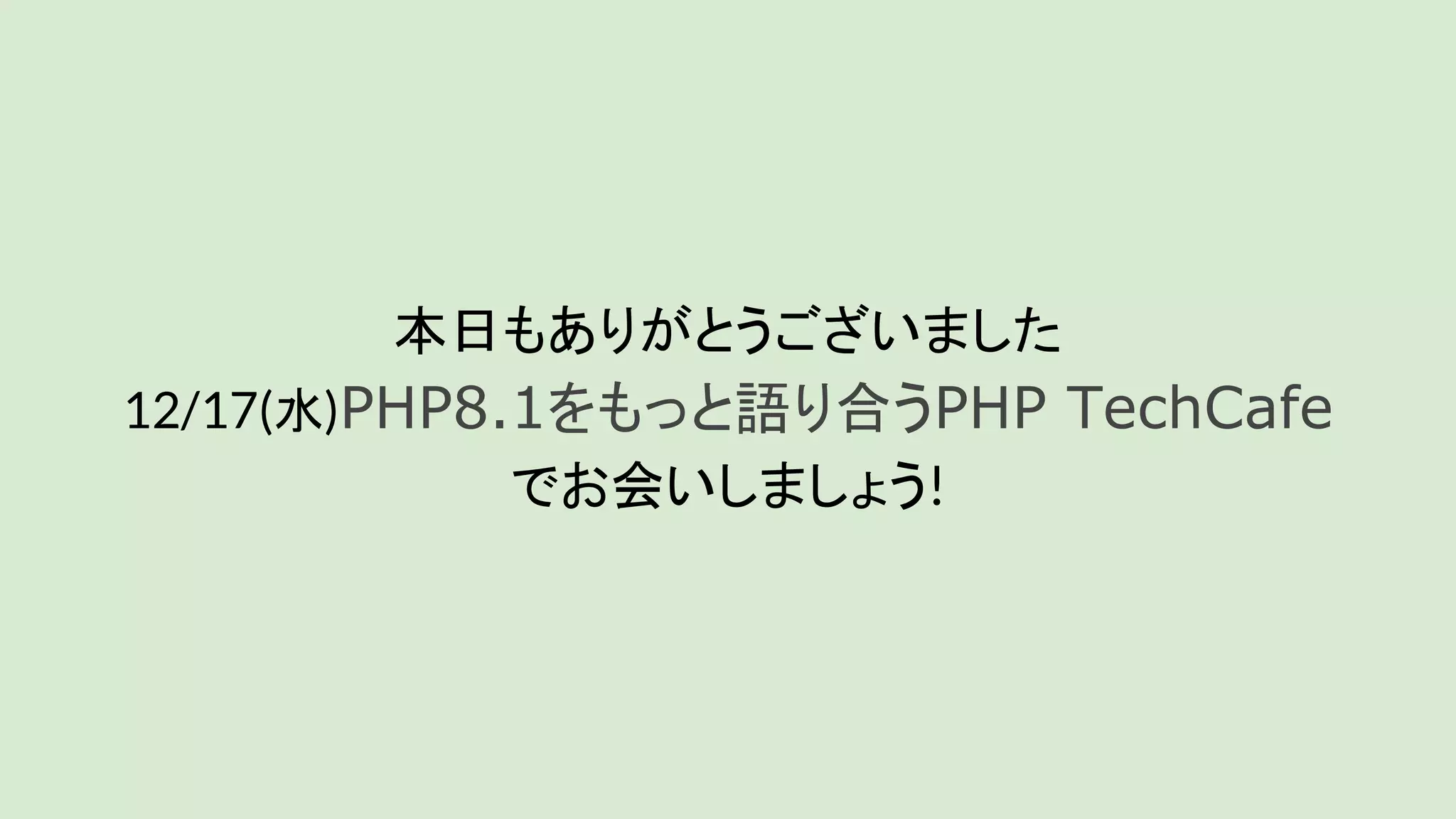本日もありがとうございました
12/17(水)PHP8.1をもっと語り合うPHP TechCafe
でお会いしましょう!
 
