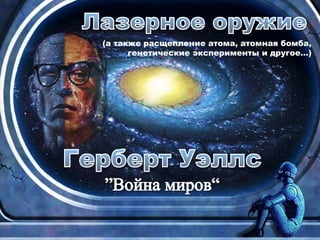 (а также расщепление атома, атомная бомба,
генетические эксперименты и другое…)
 