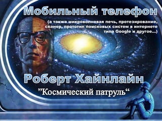 (а также микроволновая печь, протезирование,
сканер, прототип поисковых систем в интернете
типа Google и другое…)
 