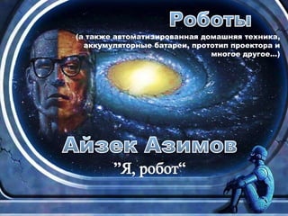 (а также автоматизированная домашняя техника,
аккумуляторные батареи, прототип проектора и
многое другое…)
 