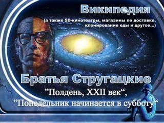 (а также 5D-кинотеатры, магазины по доставке,
клонирование еды и другое…)
 