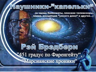 (а также банкоматы, плоские телевизоры,
плеер, концепция ”умного дома“ и другое…)
 
