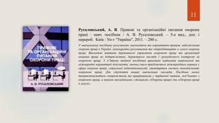11
Русаловський, А. В. Правові та організаційні питання охорони
праці : навч. посібник / А. В. Русаловський. – 5-е вид., доп. і
перероб. Київ : Ун-т "Україна", 2011. – 280 с.
У навчальному посібнику розглянуто законодавче та нормативно-правовс забезпечення
охорони праці в Україні, міжнародне регулювання та співробітництво в галузі охорони
праці. Викладені питання державного управління охороною праці та організації
охорони праці на підприємствах, державного нагляду і громадського контролю за
охороною праці. У п"ятому виданні посібника враховані найновіші національні та
міжнародні нормативні документи, значна увага приділяється міжнародним нормам у
сфері охорони праці, соціальної відповідальності, стандартам систем менеджменту
охороною праці. Для студентів вищих навчальних закладів. Посібник може
використовуватися спеціалістами та працівниками у вирішенні питань, пов"язаних з
охороною праці, а також викладачами з дисциплін «Охорона праці» та «Охорона праці
в галузі».
 