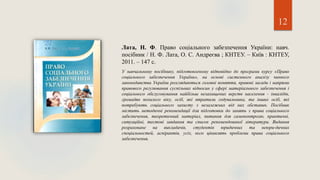 12
Лата, Н. Ф. Право соціального забезпечення України: навч.
посібник / Н. Ф. Лата, О. С. Андреєва ; КНТЕУ. – Київ : КНТЕУ,
2011. – 147 с.
У навчальному посібнику, підготовленому відповідно до програми курсу «Право
соціального забезпечення України», на основі системного аналізу чинного
законодавства України розглядаються головні поняття, правові засади і напрями
правового регулювання суспільних відносин у сфері матеріального забезпечення і
соціального обслуговування найбільш незахищених верств населення - інвалідів,
громадян похилого віку, осіб, які втратили годувальника, та інших осіб, які
потребують соціального захисту з незалежних від них обставин. Посібник
містить методичні рекомендації для підготовки до занять з права соціального
забезпечення, теоретичний матеріал, питання для самоконтролю, практичні,
ситуаційні, тестові завдання та список рекомендованої літератури. Видання
розраховане на викладачів, студентів юридичних та неюри-дичних
спеціальностей, аспірантів, усіх, кого цікавлять проблеми права соціального
забезпечення.
 