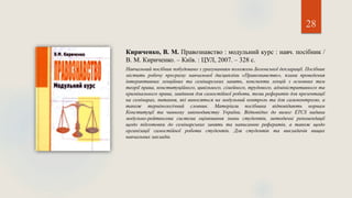 28
Кириченко, В. М. Правознавство : модульний курс : навч. посібник /
В. М. Кириченко. – Київ. : ЦУЛ, 2007. – 328 с.
Навчальний посібник побудовано з урахуванням положень Болонської декларації. Посібник
містить робочу програму навчальної дисципліни «Правознавство», плани проведення
інтерактивних лекційних та семінарських занять, конспекти лекцій з основних тем
теорії права, конституційного, цивільного, сімейного, трудового, адміністративного та
кримінального права, завдання для самостійної роботи, теми рефератів для презентації
на семінарах, питання, які виносяться на модульний контроль та для самоконтролю, а
також термінологічний словник. Матеріали посібника відповідають нормам
Конституції та чинному законодавству України. Відповідно до вимог ETCS надана
модульно-рейтингова система оцінювання знань студентів, методичні рекомендації
щодо підготовки до семінарських занять та написанню рефератів, а також щодо
організації самостійної роботи студентів. Для студентів та викладачів вищих
навчальних закладів.
 