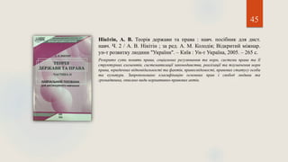45
Нікітін, А. В. Теорія держави та права : навч. посібник для дист.
навч. Ч. 2 / А. В. Нікітін ; за ред. А. М. Колодія; Відкритий міжнар.
ун-т розвитку людини "України". – Київ : Ун-т Україна, 2005. – 265 с.
Розкрито суть понять права, соціальних регулювання та норм, системи права та її
структурних елементів, систематизації законодавства, реалізації та тлумачення норм
права, юридичних відповідальності та фактів, правосвідомості, правових статусу особи
та культури. Запропоновано класифікацію основних прав і свобод людини та
громадянина, описано види нормативно-правових актів.
 
