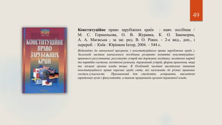 49
Конституційне право зарубіжних країн : навч. посібник /
М. С. Горшеньова, О. В. Журавка, К. О. Закоморна,
А. А. Маєвська ; за заг. ред. В. О. Ріяки. – 2-е вид., доп., і
перероб. – Київ : Юрінком Інтер, 2004. – 544 с.
Відповідно до навчальної програми з конституційного права зарубіжних країн у
Загальній частині навчального посібника розкрито поняття коиституційно-
правового регулювання; розглянуто устрій та державну політику, політичні партії
та партійні системи, політичні режими, державний устрій, форми правління, вищі
та місцеві органи влади тощо. В Особливій частині висвітлено питання
конституційного права окремих країн світу, які належать до різних правових
систем сучасності. Призначений для студентів, аспірантів, викладачів
юридичних вузів і факультетів, а також працівників органів державної влади.
 