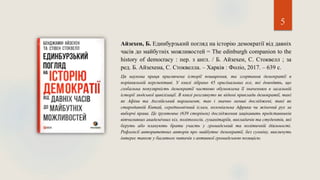 Айзехен, Б. Единбурзький погляд на історію демократії від давніх
часів до майбутніх можливостей = The edinburgh companion to the
history of democracy : пер. з англ. / Б. Айзехен, С. Стоквелл ; за
ред. Б. Айзехена, С. Стоквелла. – Харків : Фоліо, 2017. – 639 с.
Ця наукова праця присвячена історії поширення, та згортання демократії в
порівняльній перспективі. У книзі зібрано 45 оригінальних есе, які доводять, що
глобальна популярність демократії частково обумовлена її значенням в загальній
історії людської цивілізації. В книзі розглянуто як відомі приклади демократії, такі
як Афіни та Англійський парламент, так і значно менші досліджені, такі як
стародавній Китай, середньовічний іслам, колоніальна Африка чи жіночий рух за
виборчі права. Це ґрунтовне (639 сторінок) дослідження зацікавить представників
вітчизняних академічних кіл, політологів, гуманітаріїв, викладачів та студентів, які
беруть або планують брати участь у громадський та політичній діяльності.
Рефлексії авторитетних авторів про майбутнє демократії, без сумніву, викличуть
інтерес також у багатьох читачів з активної громадською позицією.
5
 