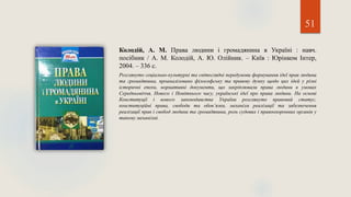 51
Колодій, А. М. Права людини і громадянина в Україні : навч.
посібник / А. М. Колодій, А. Ю. Олійник. – Київ : Юрінком Інтер,
2004. – 336 с.
Розглянуто соціально-культурні та світоглядні передумови формування ідеї прав людини
та громадянина, проаналізовано філософську та правову думку щодо цих ідей у різні
історичні епохи, нормативні документи, що закріплювали права людини в умовах
Середньовіччя, Нового і Новітнього часу, українські ідеї про права людини. На основі
Конституції і нового законодавства України розглянуто правовий статус,
конституційні права, свободи та обов’язки, механізм реалізації та забезпечення
реалізації прав і свобод людини та громадянина, роль судових і правоохоронних органів у
такому механізмі.
 