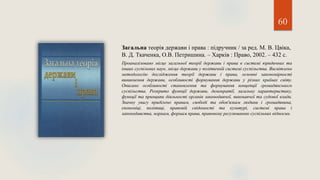 60
Загальна теорія держави і права : підручник / за ред. М. В. Цвіка,
В. Д. Ткаченка, О.В. Петришина. – Харків : Право, 2002. – 432 с.
Проаналізовано місце загальної теорії держави і права в системі юридичних та
інших суспільних наук, місце держави у політичній системі суспільства. Висвітлено
методологію дослідження теорії держави і права, основні закономірності
виникнення держави, особливості формування держави у різних країнах світу.
Описано особливості становлення та формування концепції громадянського
суспільства. Розкрито функції держави, демократії, загальну характеристику,
функції та принципи діяльності органів законодавчої, виконавчої та судової влади.
Значну увагу приділено правам, свободі та обов'язкам людини і громадянина,
економіці, політиці, правовій свідомості та культурі, системі права і
законодавства, нормам, формам права, правовому регулюванню суспільних відносин.
 