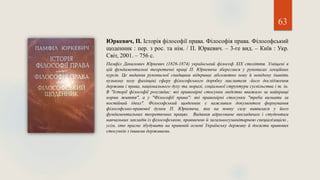 63
Юркевич, П. Історія філософії права. Філософія права. Філософський
щоденник : пер. з рос. та нім. / П. Юркевич. – 3-ге вид. – Київ : Укр.
Світ, 2001. – 756 с.
Памфіл Данилович Юркевич (1826-1874) український філософ XIX століття. Уміщені в
цій фундаментальні теоретичні праці П. Юркевича збереглися у рукописах лекційних
курсів. Це видання рукописної спадщини відкриває абсолютно нову й невідому (навіть
вузькому колу фахівців) сферу філософського доробку мислителя -його дослідження
держави і права, національного духу та моралі, соціальної структури суспільства і т. ін.
В "Історії філософії розглядає: які правомірні стосунки людство вважало за найкращі
норми життя", а у "Філософії права": які правомірні стосунки "треба визнати за
постійний ідеал". Філософський щоденник є важливим документом формування
філософсько-правової думки П. Юркевича, яка на повну силу виявилася у його
фундаментальних теоретичних працях. Видання адресоване викладачам і студентам
навчальних закладів із філософською, правничою й загальногуманітарною спеціалізацією ,
усім, хто прагне збудувати на правовій основі Українську державу й досягти правових
стосунків з іншими державами.
 