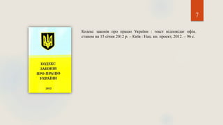 Кодекс законів про працю України : текст відповідає офіц.
станом на 15 січня 2012 р. – Київ : Нац. кн. проект, 2012. – 96 с.
7
 