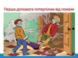 Перша допомога потерпілим від пожежі
19
 