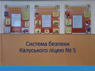 Система безпеки
Калуського ліцею № 5
3
 