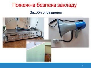 Пожежна безпека закладу
4
Засоби оповіщення
 